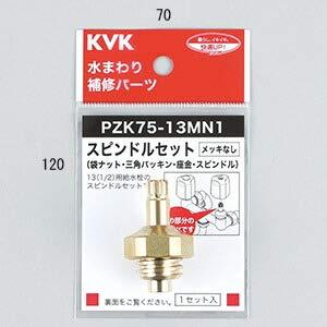 KVK スピンドルセット(メッキなし)13(1/2) PZK75-13MN1 | 