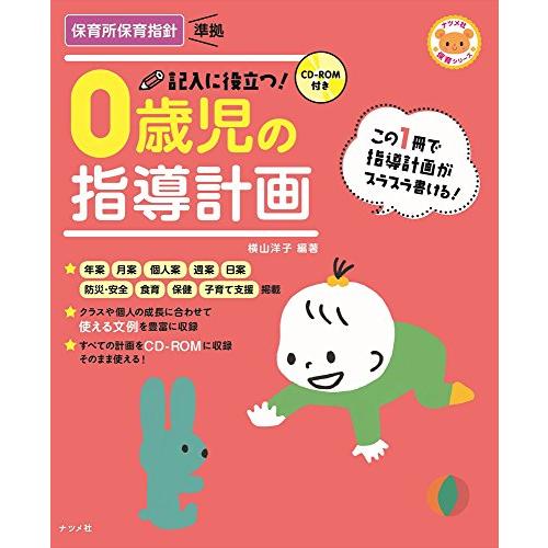 CD-ROM付き 記入に役立つ! 0歳児の指導計画 (ナツメ社保育シリーズ) | 