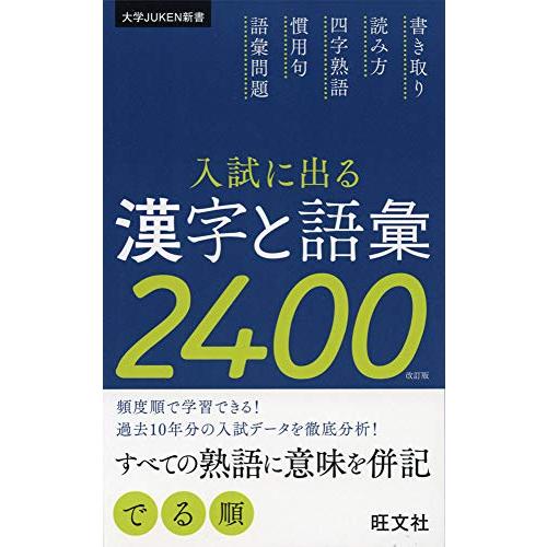 入試に出る漢字と語彙2400 (大学JUKEN新書) | 