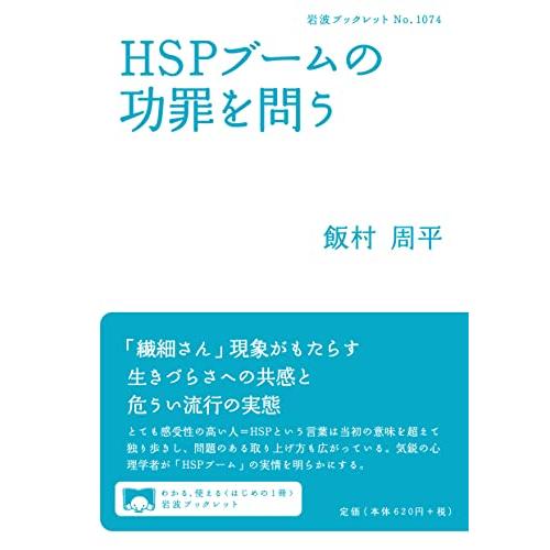HSPブームの功罪を問う (岩波ブックレット 1074) | 
