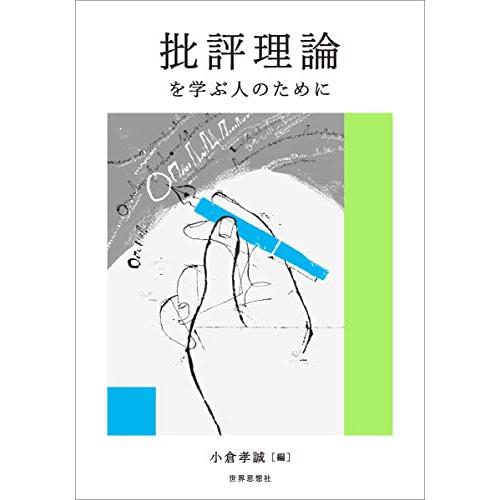 批評理論を学ぶ人のために | 