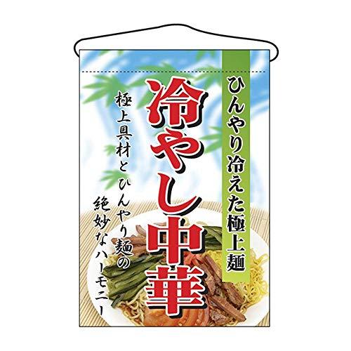 吊下げ旗 冷やし中華 2281 | 