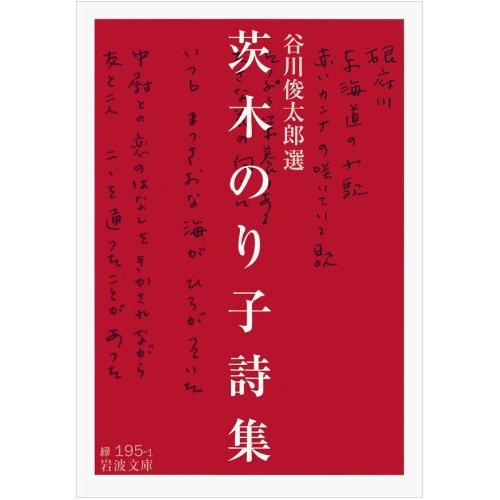 茨木のり子詩集 (岩波文庫) | 