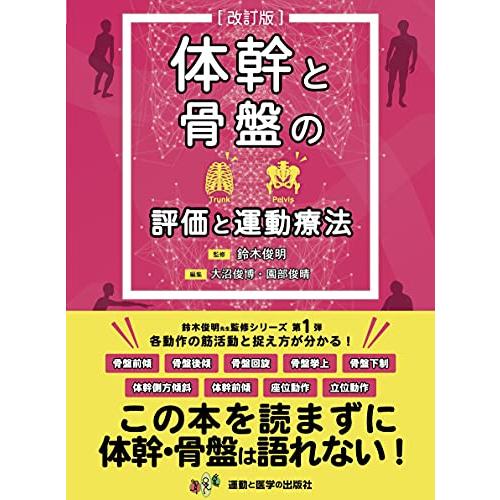 体幹と骨盤の評価と運動療法 改訂版 | 