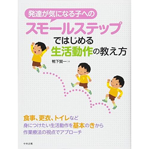発達が気になる子へのスモールステップではじめる生活動作の教え方 | 