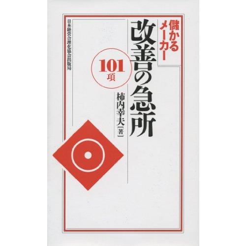 儲かるメーカー 改善の急所〈101項〉 | 
