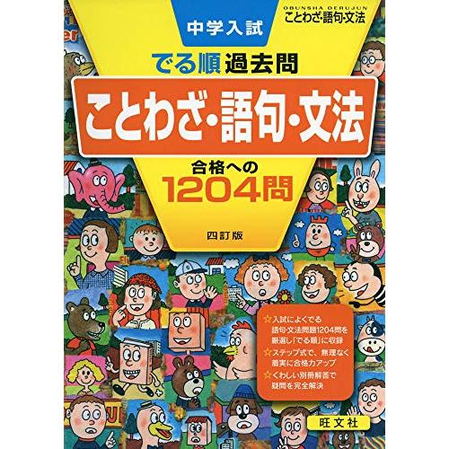 中学入試 でる順過去問 ことわざ・語句・文法 合格への1204問 四訂版 (中学入試でる順) | 