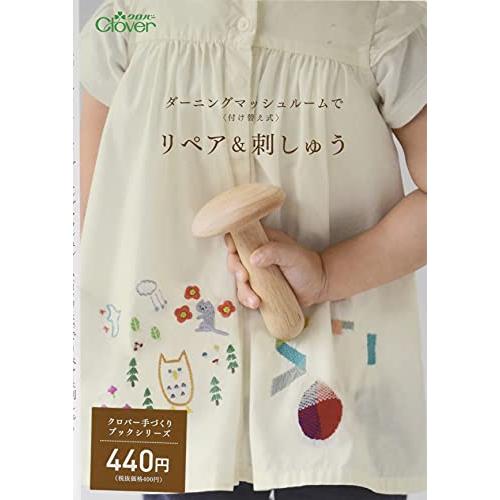 Clover クロバー 手づくりミニブックシリーズ ダーニングマッシュルーム(付け替え式)でリペア&刺しゅう A5判 24ページ CL71-32 | 