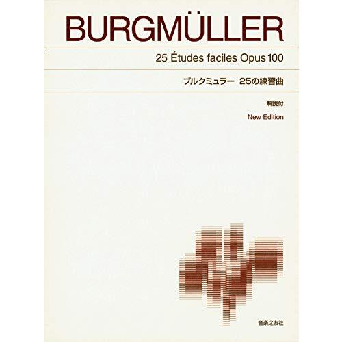 標準版ピアノ楽譜 ブルクミュラー25の練習曲 New Edition 解説付 | 