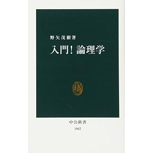 入門!論理学 (中公新書 1862) | 