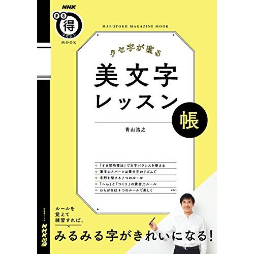 NHKまる得マガジンMOOK クセ字が直る 美文字レッスン帳 (生活実用シリーズ) | 
