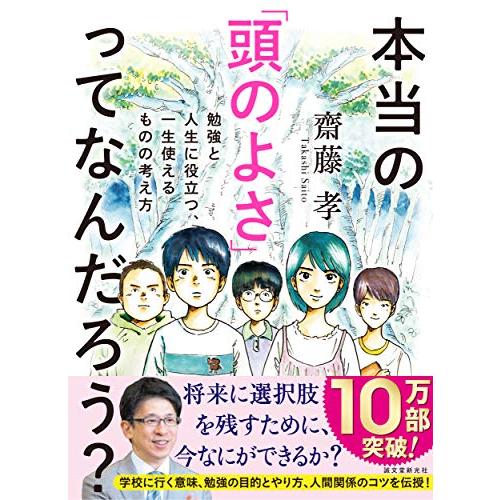 本当の「頭のよさ」ってなんだろう?: 勉強と人生に役立つ、一生使える ものの考え方 | 