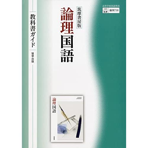 筑摩書房版『論理国語』教科書ガイド (教科書関連) | 