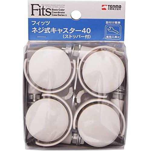天馬 フィッツ用キャスター 幅3.8×奥行4.9×高さ6.7cm ネジ式キャスター ストッパー付 カプチーノ | 