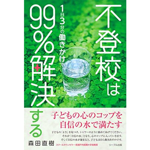 不登校は1日3分の働きかけで99%解決する | 