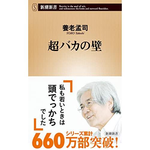 超バカの壁 (新潮新書 149) | 