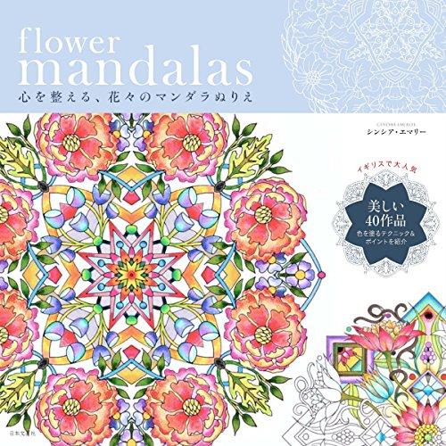 flower mandalas 心を整える、花々のマンダラぬりえ | 
