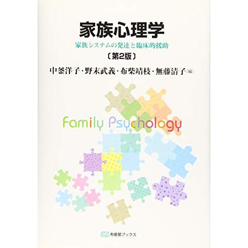 家族心理学 第2版 (有斐閣ブックス) | 