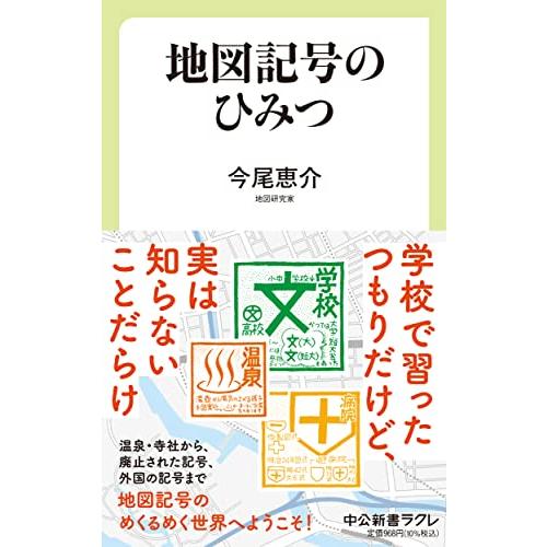 地図記号のひみつ (中公新書ラクレ 784) | 