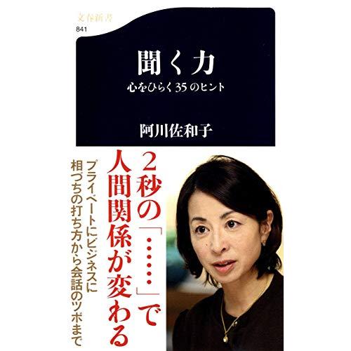 聞く力―心をひらく35のヒント ((文春新書)) | 