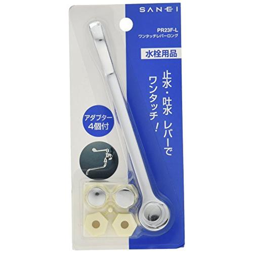 SANEI ワンタッチレバー ワンタッチ操作で開閉 アダプター4個付き 感染症対策に 長さ150ｍｍ PR23F-L | 