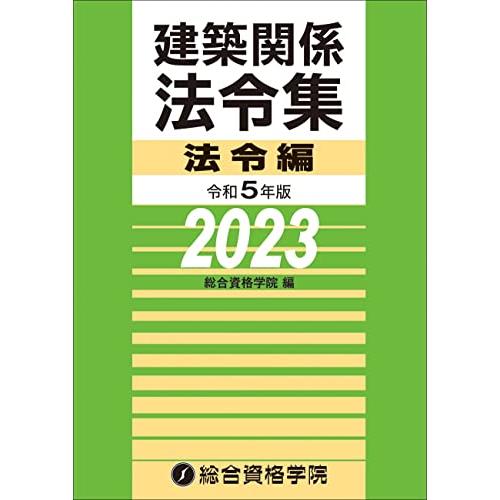 令和５年版　建築関係法令集法令編 (建築士学科試験対策書) | 