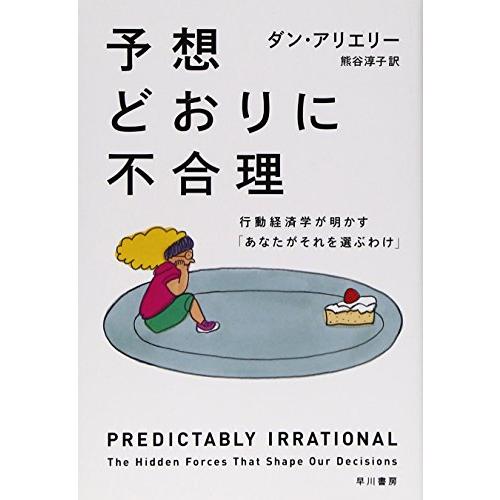 予想どおりに不合理: 行動経済学が明かす「あなたがそれを選ぶわけ」 (ハヤカワ・ノンフィクション文庫) | 