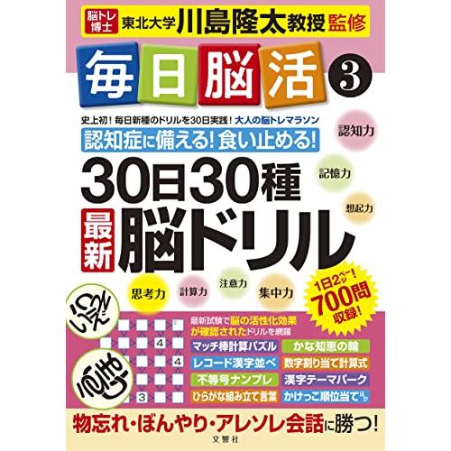 毎日脳活3 30日30種最新脳ドリル (毎日脳活 3) | 