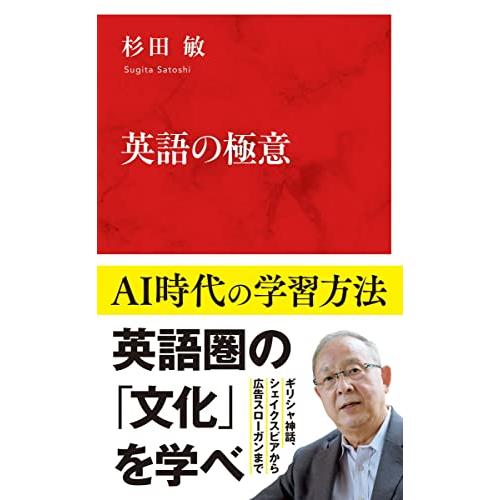 英語の極意 (インターナショナル新書) | 