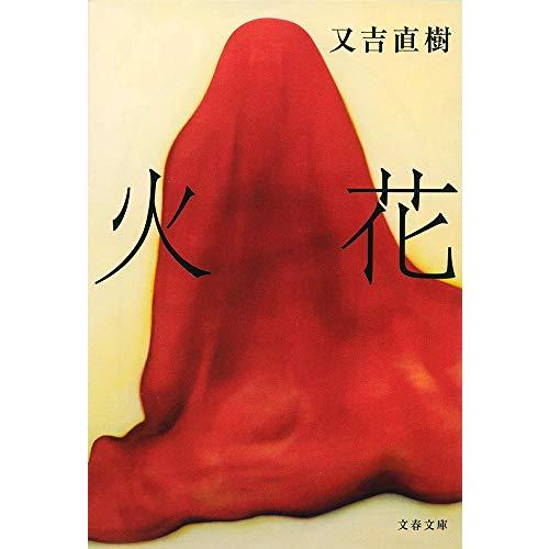 火花 (文春文庫 ま 38-1) | 