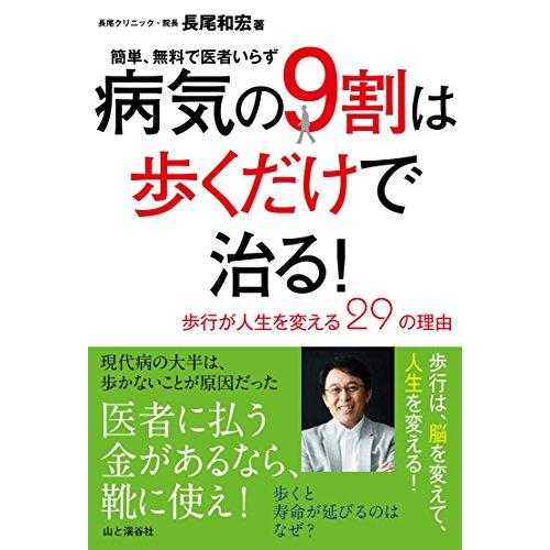 病気の9割は歩くだけで治る! ~歩行が人生を変える29の理由~ 簡単、無料で医者いらず | 