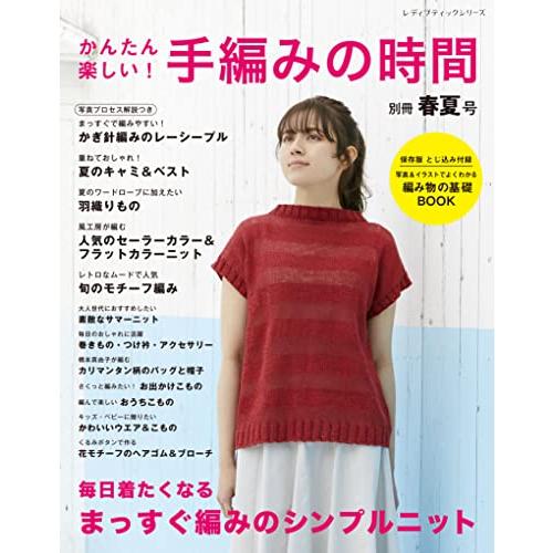 かんたん楽しい！手編みの時間 別冊春夏号 (レディブティックシリーズ) | 