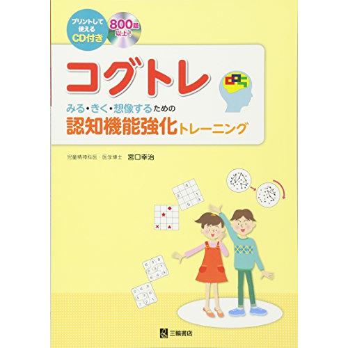CD付 コグトレ みる・きく・想像するための認知機能強化トレーニング | 