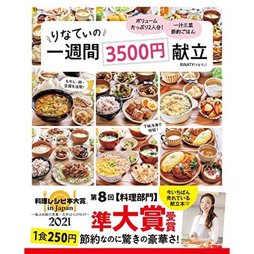 【料理レシピ本大賞2021 準大賞】りなてぃの1週間3500円献立 (TJMOOK) | 