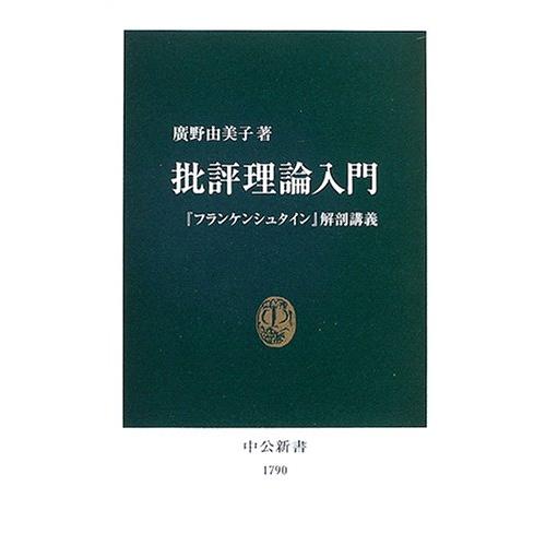 批評理論入門: 『フランケンシュタイン』解剖講義 (中公新書 1790) | 