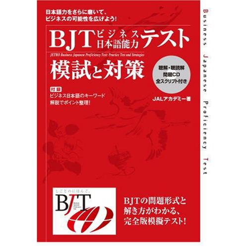 BJTビジネス日本語能力テスト 模試と対策 | 