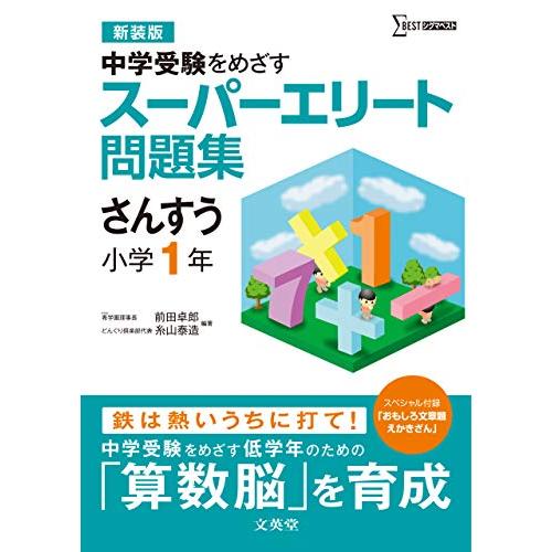 スーパーエリート問題集 さんすう 小学１年[新装版] (中学受験を目指す) | 