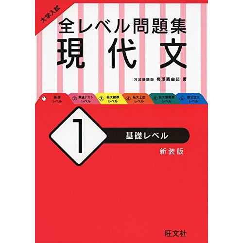 大学入試 全レベル問題集 現代文 1 基礎レベル 新装版 | 