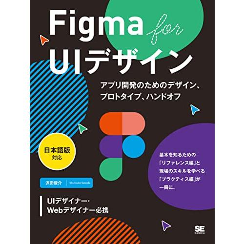 Figma for UIデザイン［日本語版対応］ アプリ開発のためのデザイン、プロトタイプ、ハンドオフ | 