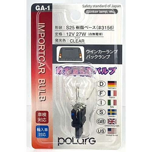 日星工業 POLARG(ポラーグ) 輸入車用 白熱バルブ S25樹脂ベース 12V27W クリア 1個入 GA-1 P8101 欧米 インポート | 