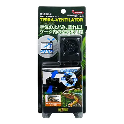 エキゾテラ EXO TERRA テラベンチレーター 置くだけ 簡単設置 ファン 空気循環 蒸れ防止 結露防止 よどみ防止 熱こもり防止 排気 送 | 
