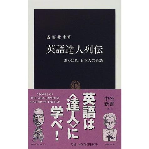 英語達人列伝: あっぱれ、日本人の英語 (中公新書 1533) | 