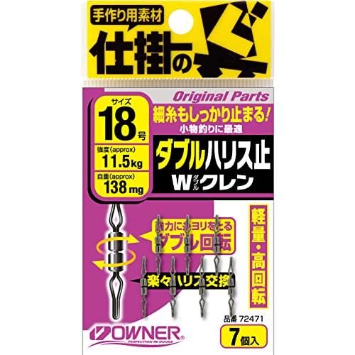 OWNER(オーナー) No.72471 ダブルハリス止Wクレン 20 72471