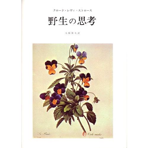 野生の思考 | 