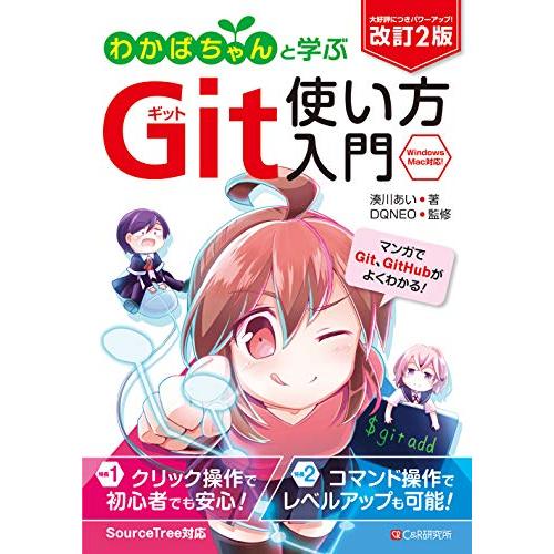 改訂2版 わかばちゃんと学ぶ Git使い方入門〈GitHub、SourceTree、コマンド操作対応〉 | 