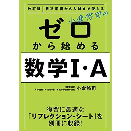 改訂版 日常学習から入試まで使える 小倉悠司の ゼロから始める数学1・A | 