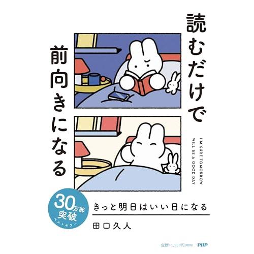 きっと明日はいい日になる | 