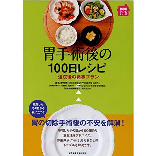 胃手術後の100日レシピ―退院後の食事プラン (100日レシピシリーズ) | 