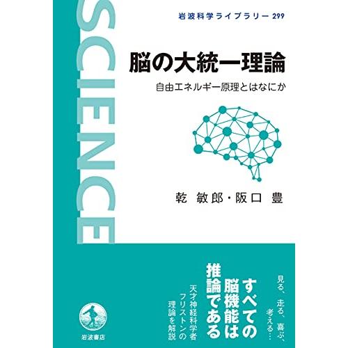 脳の大統一理論: 自由エネルギー原理とはなにか (岩波科学ライブラリー 299) | 