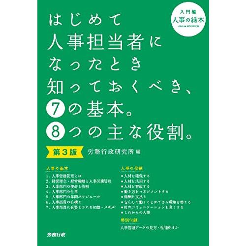 第3版 はじめて人事担当者になったとき知っておくべき、7の基本。8つの主な役割。(入門編) | 